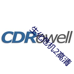 生化(化)危机(機)2高(高)清(清)