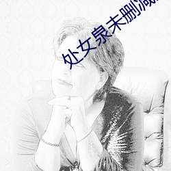处(處)女泉未(未)删(刪)减版
