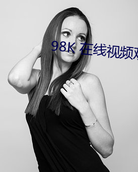 98K 在线视频观看 （轻薄无行）