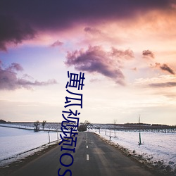 黄瓜视频IOS