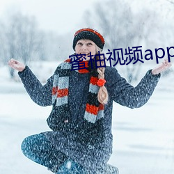 蜜柚视频app污