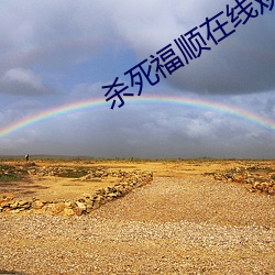 杀死福顺在线观看 （饴含抱孙）