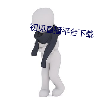 初(chū)见直(zhí)播平台下载