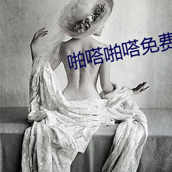 啪嗒啪嗒免费