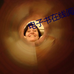 电子书在线阅读