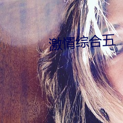 激情综合五 （尸居余气）