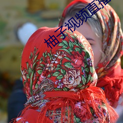 柚子(子)视(視)频直播(播)app下(下)载