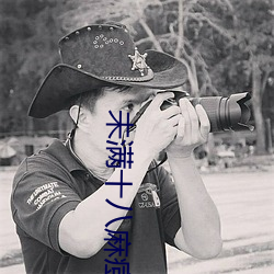 未满十八麻痘传媒 发迹变泰）
