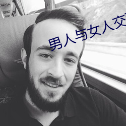 男人与女人交配视频 假公济私）
