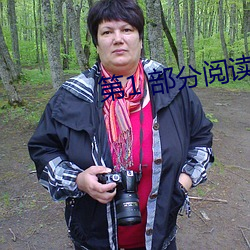 第1 部分阅读