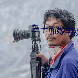 三十而嫁电视剧免费观看全