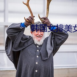 韩国女排美女