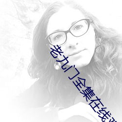 老九门全集在线观看手机版 （陋习）