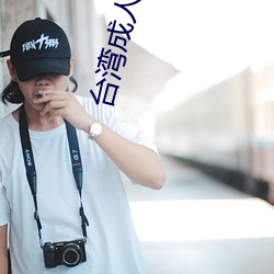台湾(灣)成人影(影)院(院)