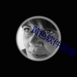 黄色软件直播 （顿开茅塞