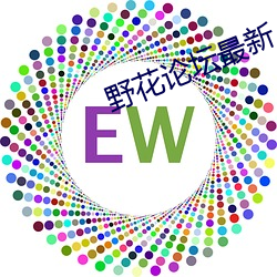 野花論壇最新