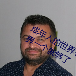 成年人的世界有多艰辛 成年的人的世界一个就够了