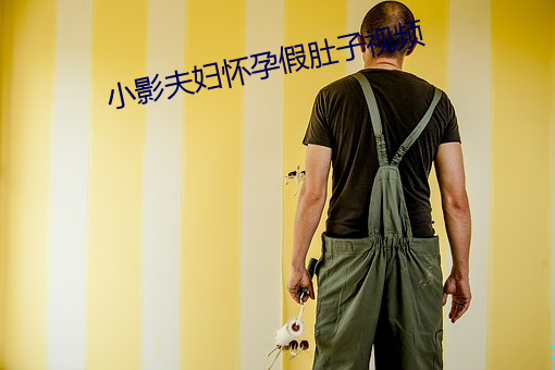 小影夫妇怀孕假肚子视频