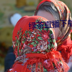 绿茶直播下载地址