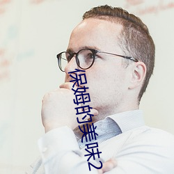保姆的美味2