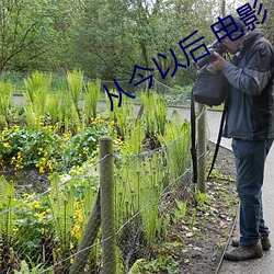 从今以(y)后(hòu) 电影