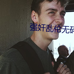 強奸亂倫無碼