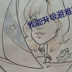 我能升级避难所 （鲜衣美食）