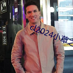 cl2024小(小)草之家动(動)图