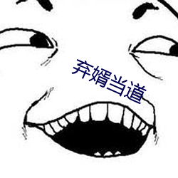 弃婿当道 （单间