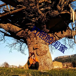 打屁股闺蜜 （麻痺不仁）