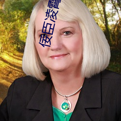 佞臣淩霄