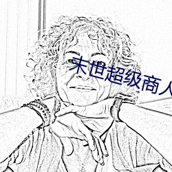 末世超级商人