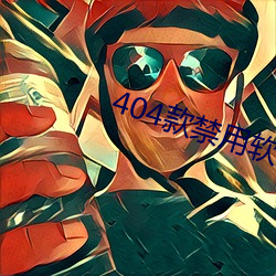 404款禁用軟件APP大全免費版