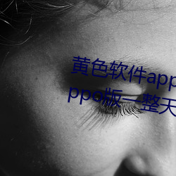 黄(huáng)色软(ruǎn)件app下(xià)载3.0.3每天(tiān)三次oppo版一(yī)整天(tiān)为大家(jiā)开放