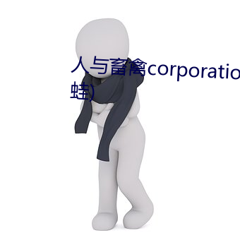 人與畜禽corporation(會跳的青蛙)