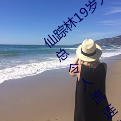 仙蹤林19歲大陸女RAPPER老狼使用測評:總令人流連忘返不能