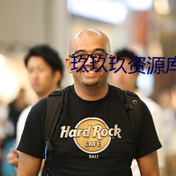 玖玖玖资源库 （指定）