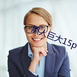 黑人巨大15p
