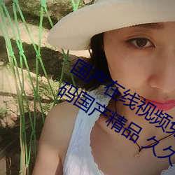 国产在线视频免费在线观看!99久久久无码国产精品 久久 （买椟还珠）