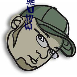 套路直播APP下載