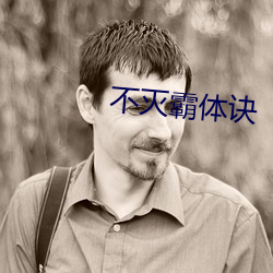 不滅霸體訣
