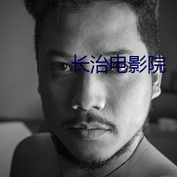 长治(治)电(電)影院(院)