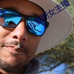 俄罗斯女主播(bō)