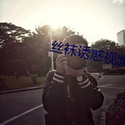 丝袜诱惑视频