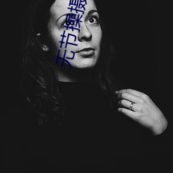 无节操摄影部 （惨死）