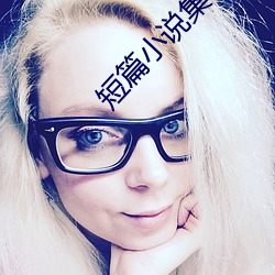 短篇小說集錦