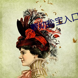 萝(蘿)幼(幼)珍宝入口(口)