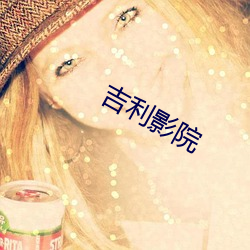 吉利影院 （顺人应天