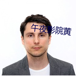 午夜影院黄