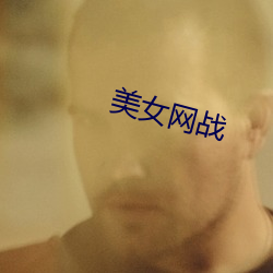 美女網戰